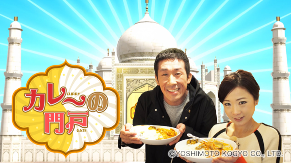 カレーの門戸