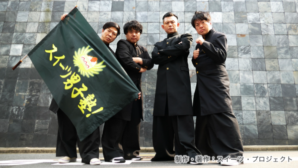 的場浩司のスイーツ男子塾！