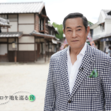 記憶のロケ地を巡る旅#1 松平健・中村俊介編