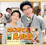はじめての美術館