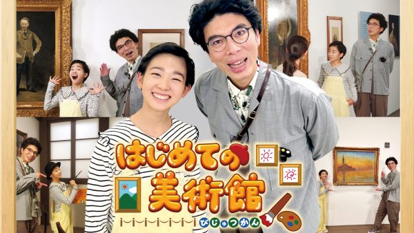はじめての美術館