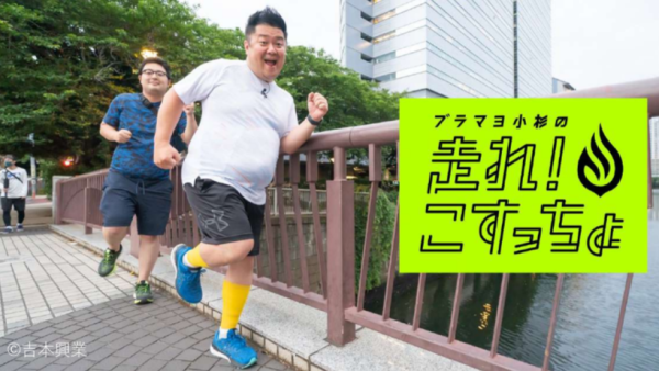 走れ！こすっちょ