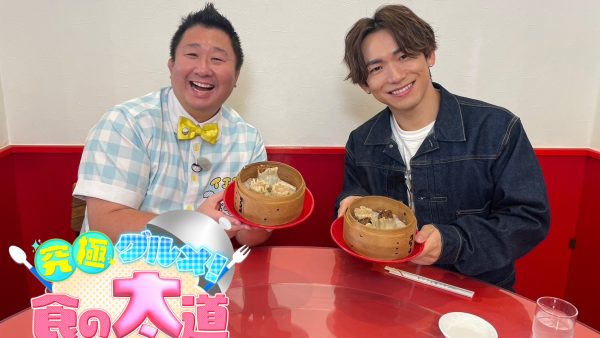 究極グルメ！食の太道