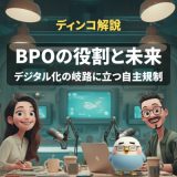 【解説】BPO、デジタル時代の「牙」はあるか