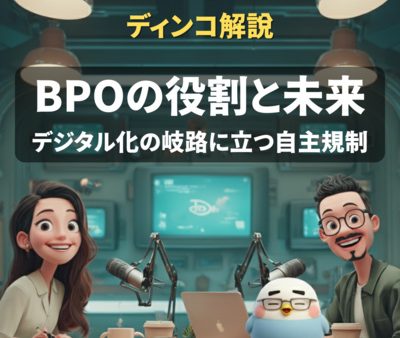 【解説】BPO、デジタル時代の「牙」はあるか
