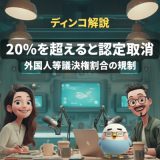 【解説】放送における外国人等議決権割合の規制
