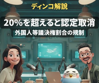 【解説】放送における外国人等議決権割合の規制