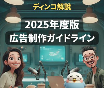 【解説】広告制作ガイドライン2025年度版の要点
