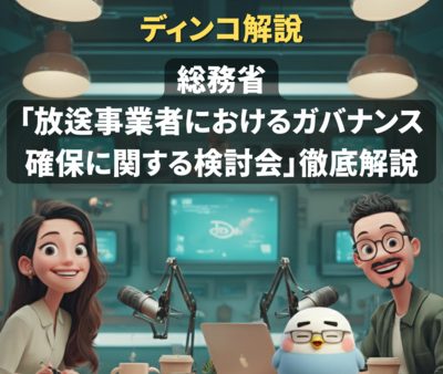 【解説】総務省 「放送事業者におけるガバナンス 確保に関する検討会」徹底解説