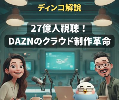 【解説】DAZN クラウド制作革命: FIFAクラブW杯の技術