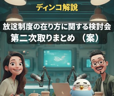 【解説】　BS4Kはなぜ苦戦？「放送+配信」の再定義　デジタル時代における放送制度の在り方に関する検討会 衛星放送ワーキンググループ　第二次取りまとめ （案）