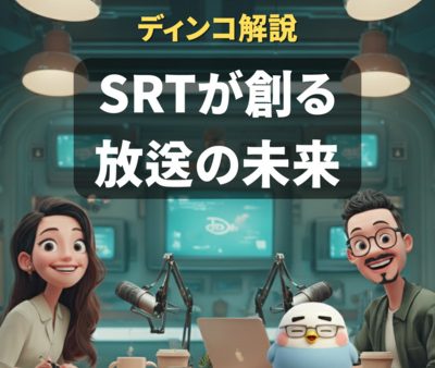 【解説】　衛星からIPへ：SRTが創る放送の未来