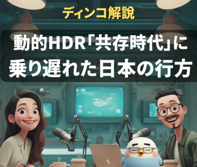【解説】　HDRのガラパゴスか？ なぜ日本は「HDR10+」の波に乗り遅れているのか
