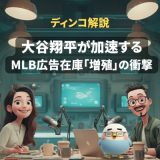 【解説】　大谷翔平が加速する、MLB広告在庫「増殖」の衝撃