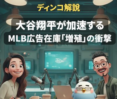 【解説】　大谷翔平が加速する、MLB広告在庫「増殖」の衝撃