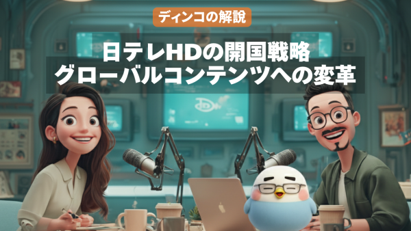 【解説】　日テレHDの開国戦略: グローバルコンテンツへの変革
