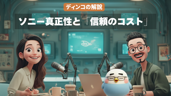 【解説】　AI時代の報道防衛線：ソニー真正性と「信頼のコスト」