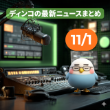 NEWS 11月1日　Netflix買収とAI映画革命！「巨大化」対「内政強化」：テレビ・配信戦争の新地図