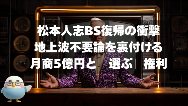 松本人志BS復帰の衝撃。地上波不要論を裏付ける月商5億円と「選ぶ」権利