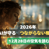 【12月28日の空気を読む】2026年：AIが守る「つながらない権利」