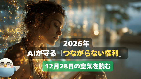 【12月28日の空気を読む】2026年：AIが守る「つながらない権利」