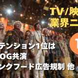 【NEWS 1月5日】紅白、アテンション（注視度）1位はAKB48 OG共演。英国ではジャンクフード広告規制 他