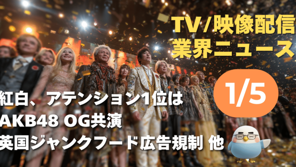 【NEWS 1月5日】紅白、アテンション（注視度）1位はAKB48 OG共演。英国ではジャンクフード広告規制 他