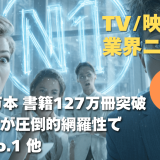 【NEWS 1月6日】動画44万本・書籍127万冊突破。U-NEXTが圧倒的網羅性で見放題No.1を堅持 他