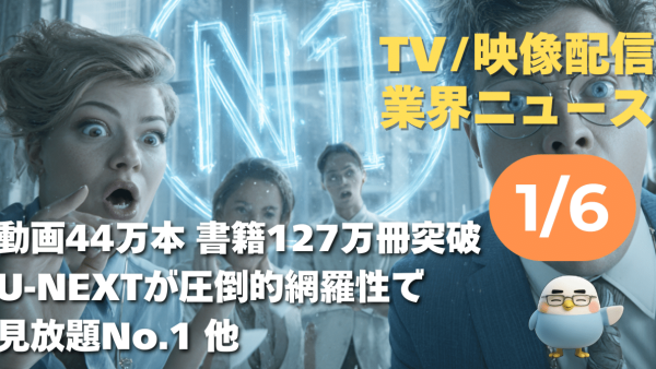 【NEWS 1月6日】動画44万本・書籍127万冊突破。U-NEXTが圧倒的網羅性で見放題No.1を堅持 他