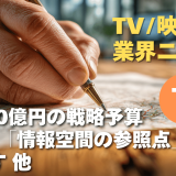 【NEWS 1月13日】赤字690億円の戦略予算。NHKは「情報空間の参照点」を目指す 他