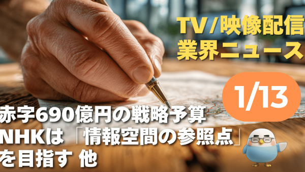 【NEWS 1月13日】赤字690億円の戦略予算。NHKは「情報空間の参照点」を目指す 他