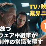 【NEWS 1月28日】NEPが放つ「ソフトウェア中継車」がテレビ制作の常識を覆す 他