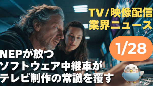 【NEWS 1月28日】NEPが放つ「ソフトウェア中継車」がテレビ制作の常識を覆す 他