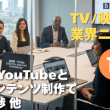 【NEWS 1月18日】BBCがYouTubeと特別コンテンツ制作で提携交渉 他