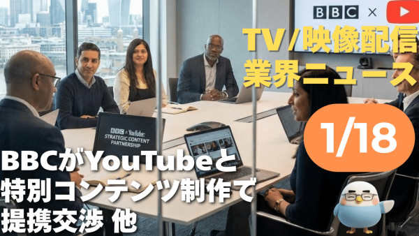 【NEWS 1月18日】BBCがYouTubeと特別コンテンツ制作で提携交渉 他