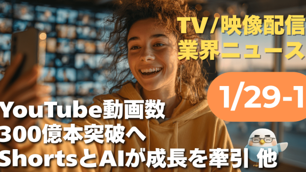 【NEWS 1月29日】YouTube動画数、2026年初に300億本突破へ。ShortsとAIが成長を牽引 他
