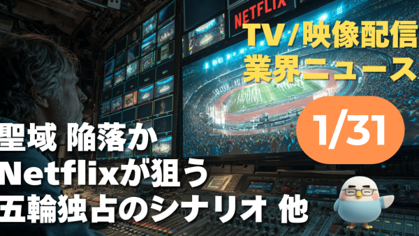 【NEWS 1月31日】「最後の聖域」陥落か。Netflixが狙う五輪独占のシナリオ 他