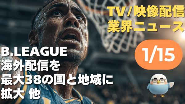 【NEWS 1月15日】B.LEAGUE 海外配信を最大38の国と地域に拡大 他