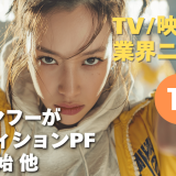 【NEWS 1月20日】 LINEヤフーがオーディションPF提供開始 他