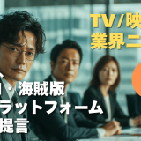 【NEWS 1月9日】民放連、生成AI・海賊版・巨大プラットフォーム規制を提言 他