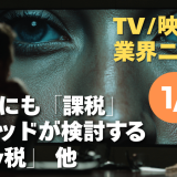 【NEWS 1月30日】AI俳優にも「課税」へ。ハリウッドが検討する新制度「Tilly税」他