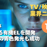 【NEWS 1月22日】NHKが「発電する有機EL」開発。最難関の青色発光も成功 他
