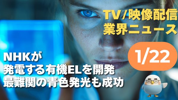 【NEWS 1月22日】NHKが「発電する有機EL」開発。最難関の青色発光も成功 他