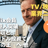 【NEWS 1月21日】Netflix会員3.25億人突破、WB買収と200億ドル投資で「映像の王」へ 他