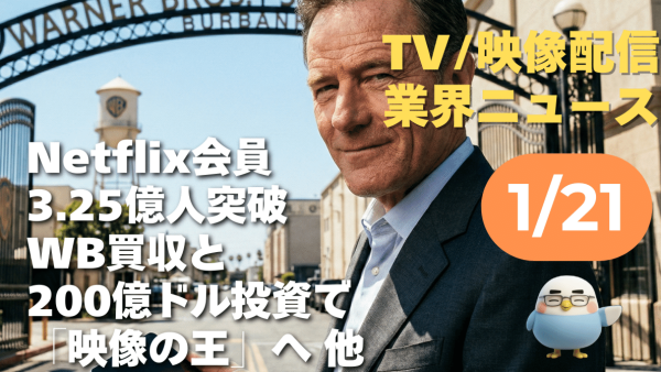 【NEWS 1月21日】Netflix会員3.25億人突破、WB買収と200億ドル投資で「映像の王」へ 他