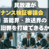 民放連が「外部の目」を導入。ガバナンス検証審議会で放送界の自浄作用は働くか