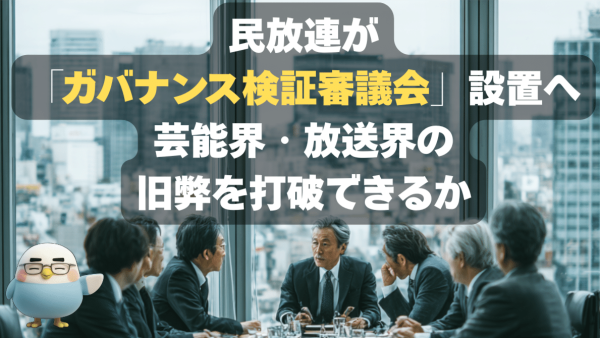 民放連が「外部の目」を導入。ガバナンス検証審議会で放送界の自浄作用は働くか