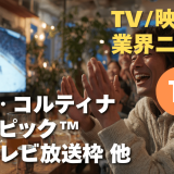 【NEWS 1月10日】ミラノ・コルティナ オリンピック™民放テレビ放送枠 他