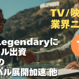 【NEWS 1月16日】TBSがLegendaryに1.5億ドル出資、日本IPのグローバル展開加速 他