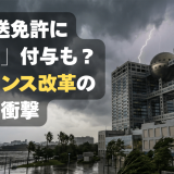 放送免許に「条件」付与も？フジテレビ事案が招いたガバナンス改革の衝撃